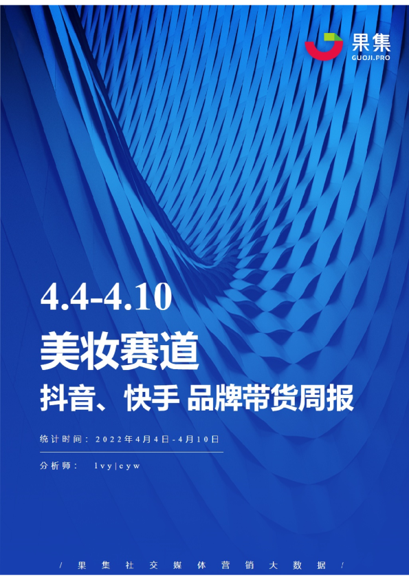 美妆丨【04.04-04.10】抖快品牌电商带货周报