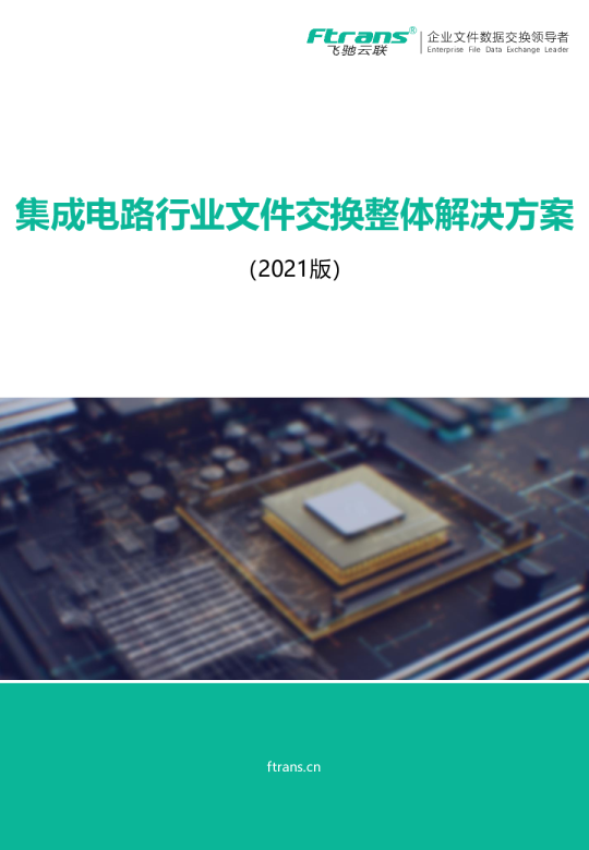 集成电路行业文件交换