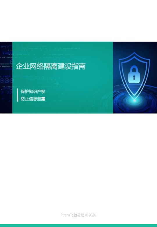 企业网络隔离建设指南