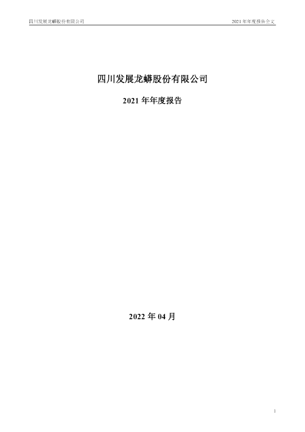 川发龙蟒：2021年年度报告