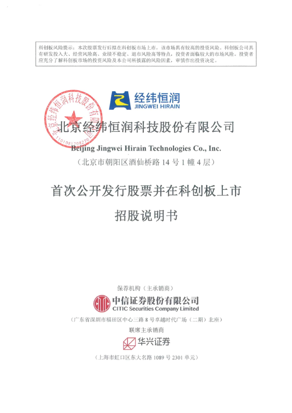 经纬恒润：经纬恒润首次公开发行股票并在科创板上市招股说明书