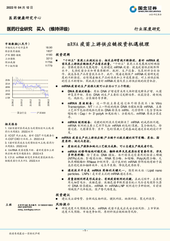 医药行业深度研究：mRNA疫苗上游供应链投资机遇梳理