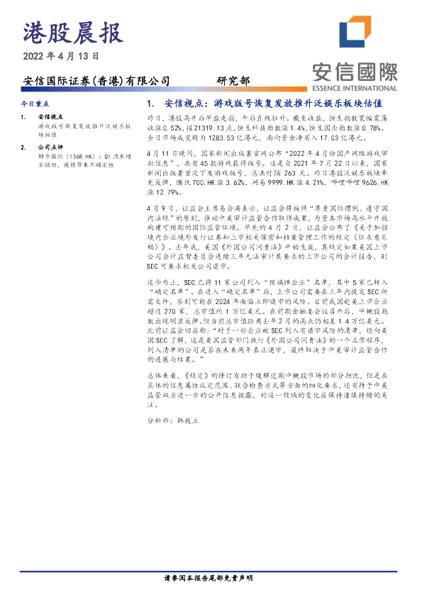 安信国际港股晨报