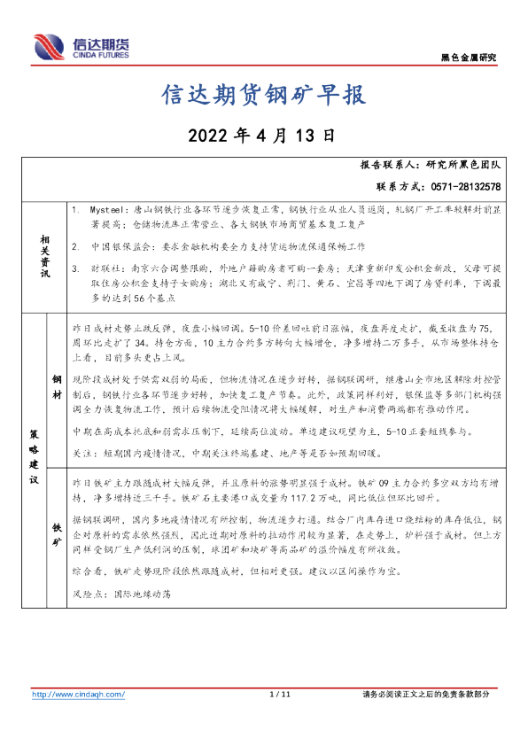 钢矿早报
