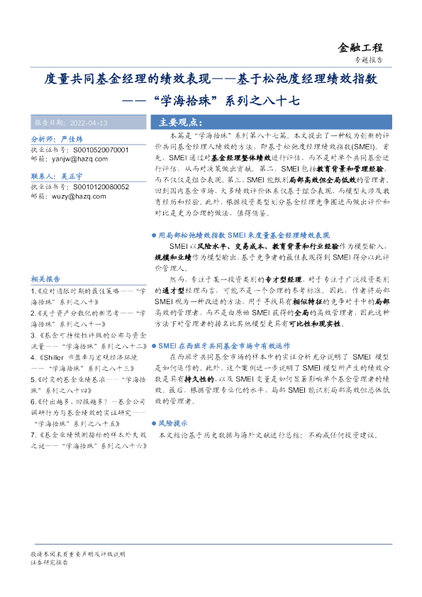 基于松弛度经理绩效指数：度量共同基金经理的绩效表现