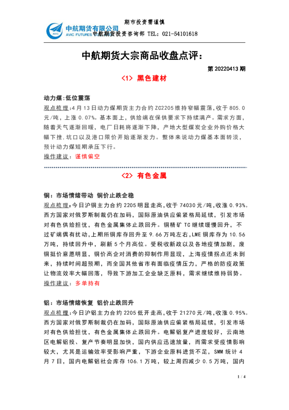 大宗商品收盘点评：第20220413期