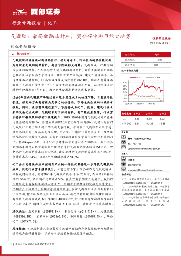 化工行业专题报告：气凝胶：最高效隔热材料，契合碳中和节能大趋势
