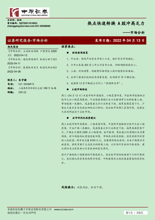 市场分析：热点快速转换 A股冲高乏力