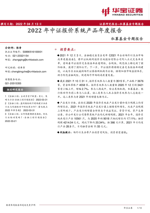 私募基金专题报告：2022年中证报价系统产品年度报告