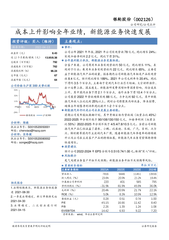 成本上升影响全年业绩，新能源业务快速发展