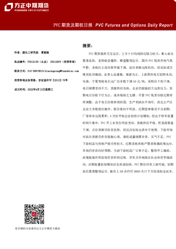 方正中期期货PVC期货及期权日报