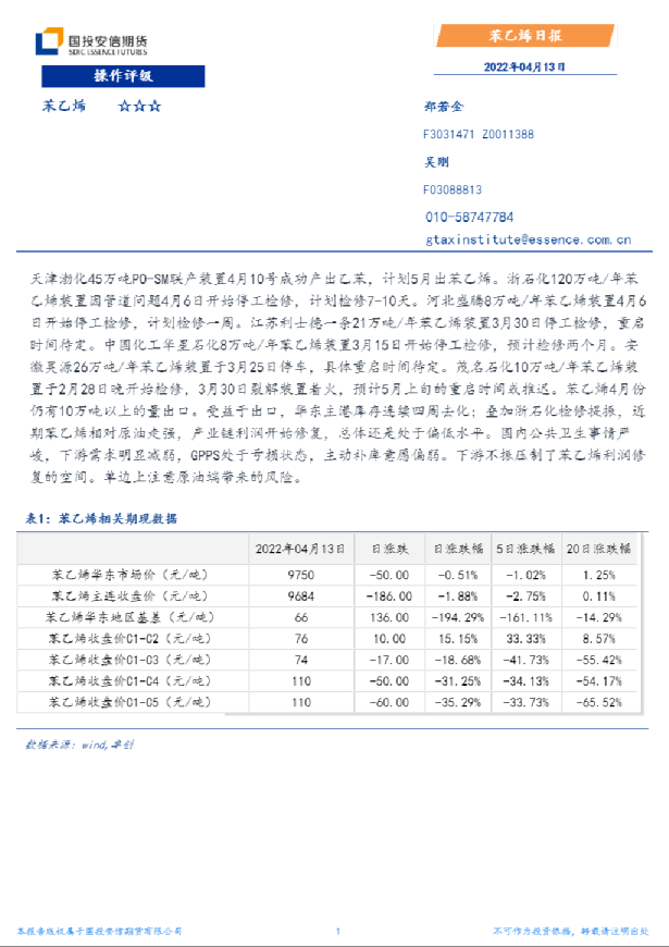 国投安信期货苯乙烯日报