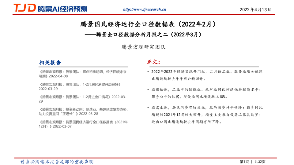 宏观月报：（2022-03）全口径月报（二) 国民经济运行全口径数据表
