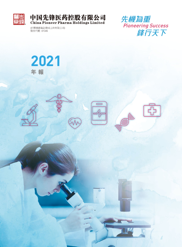 中国先锋医药年报2021