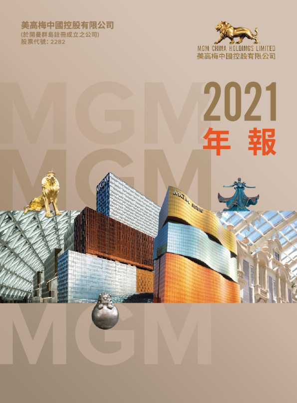 美高梅中国2021年年报