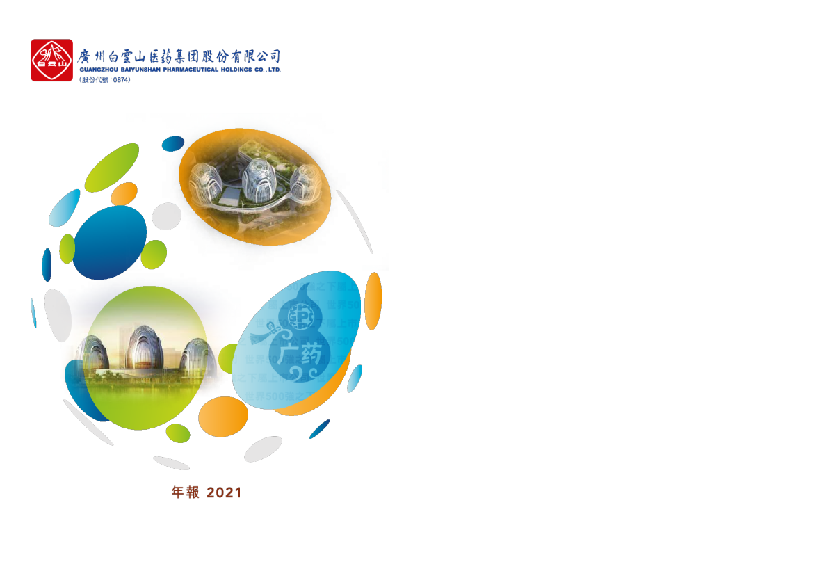 白云山2021年年报