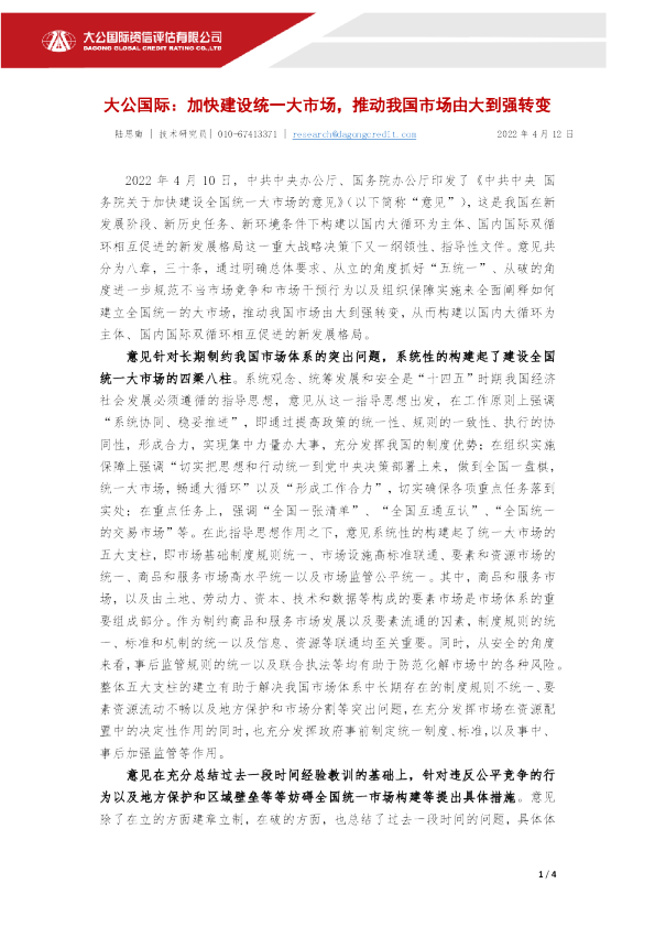 加快建设统一大市场，推动我国市场由大到强转变