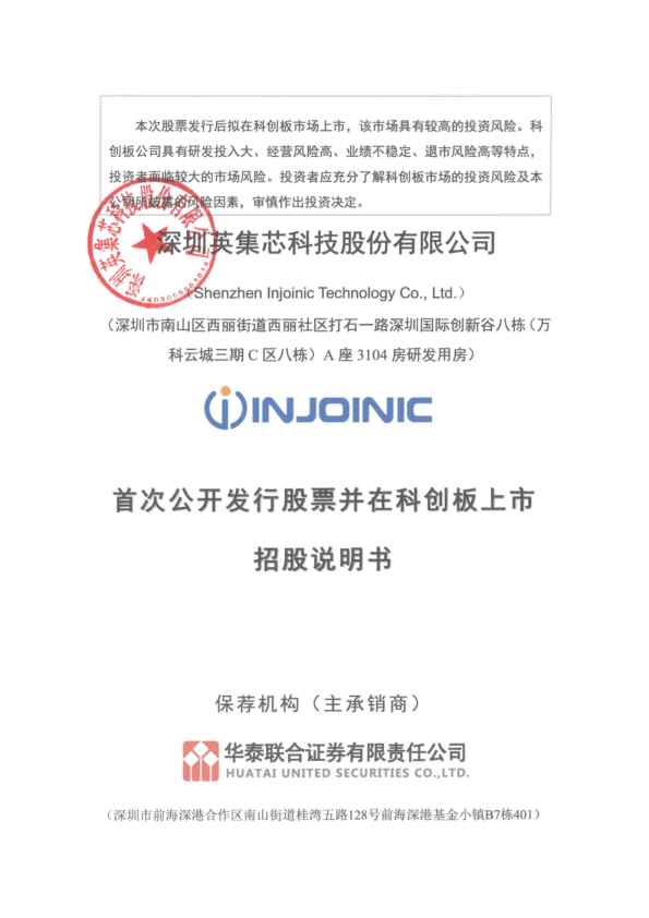 英集芯：英集芯首次公开发行股票并在科创板上市招股说明书