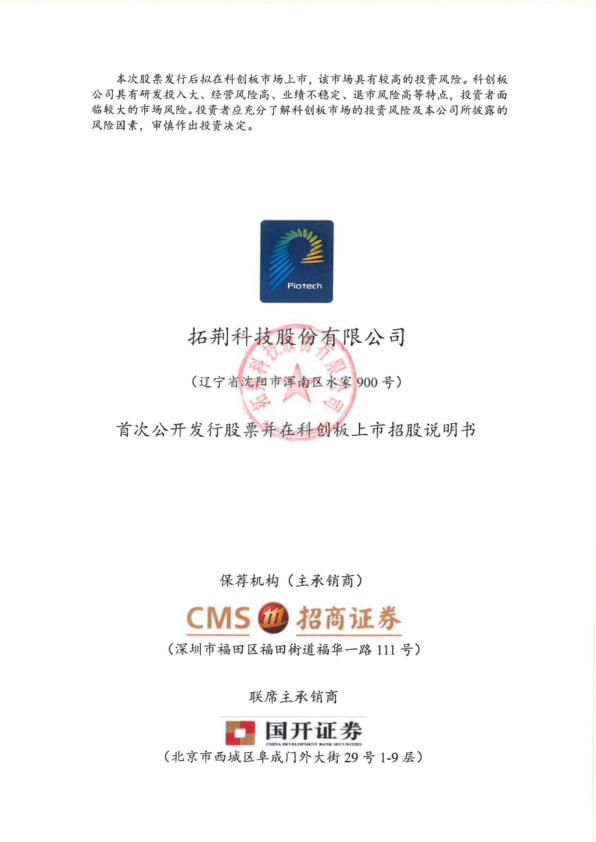拓荆科技：拓荆科技首次公开发行股票并在科创板上市招股说明书