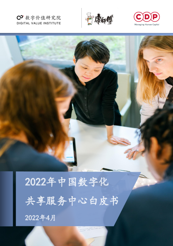2022年中国数字化共享服务中心白皮书【简版】