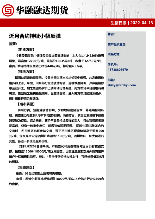 生猪日报：近月合约持续小幅反弹