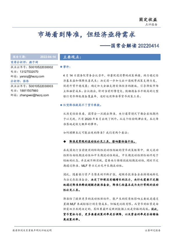 国常会解读：市场看到降准，但经济亟待需求