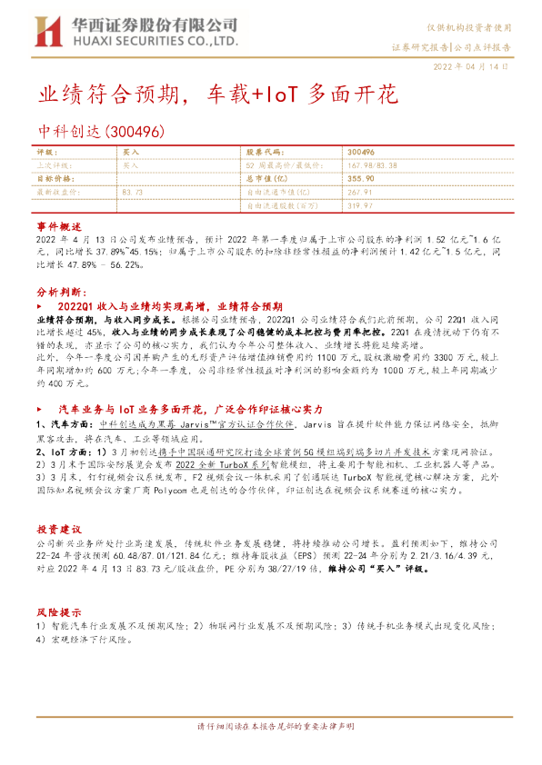 业绩符合预期，车载+IoT多面开花