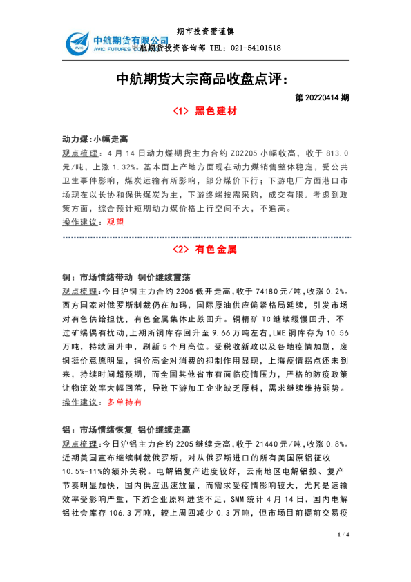 大宗商品收盘点评：第20220414期