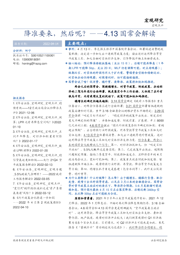 4.13国常会解读：降准要来，然后呢？