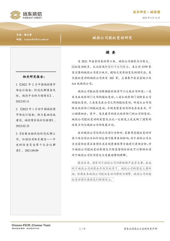 城投公司股权变动研究