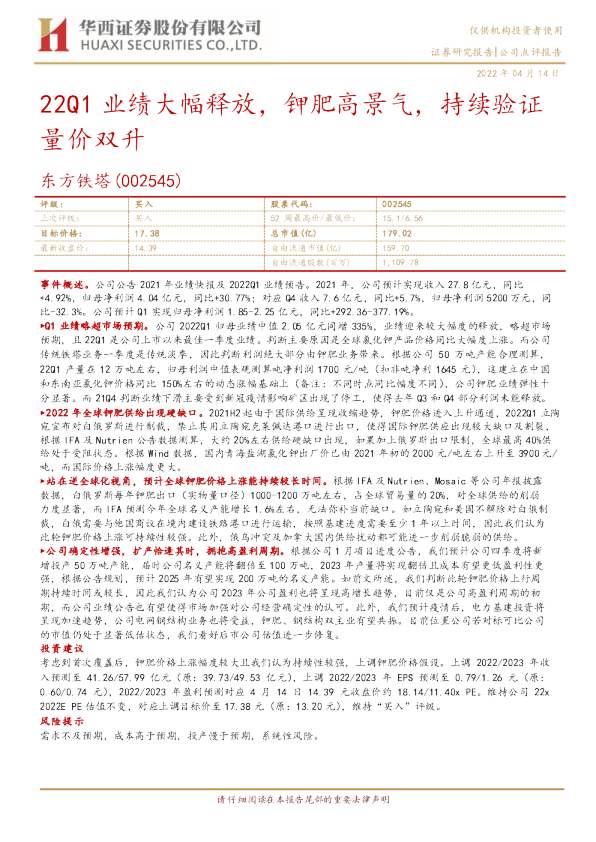 22Q1业绩大幅释放，钾肥高景气，持续验证量价双升