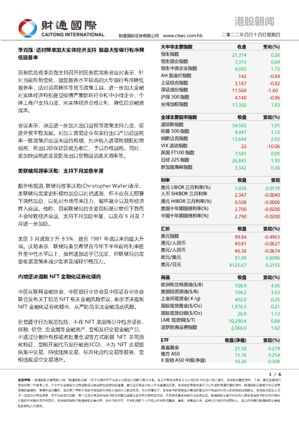 财通国际港股朝闻