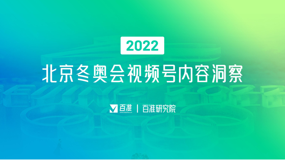 2022北京冬奥会视频号内容洞察