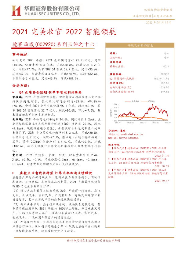 系列点评之十六：2021完美收官，2022智能领航