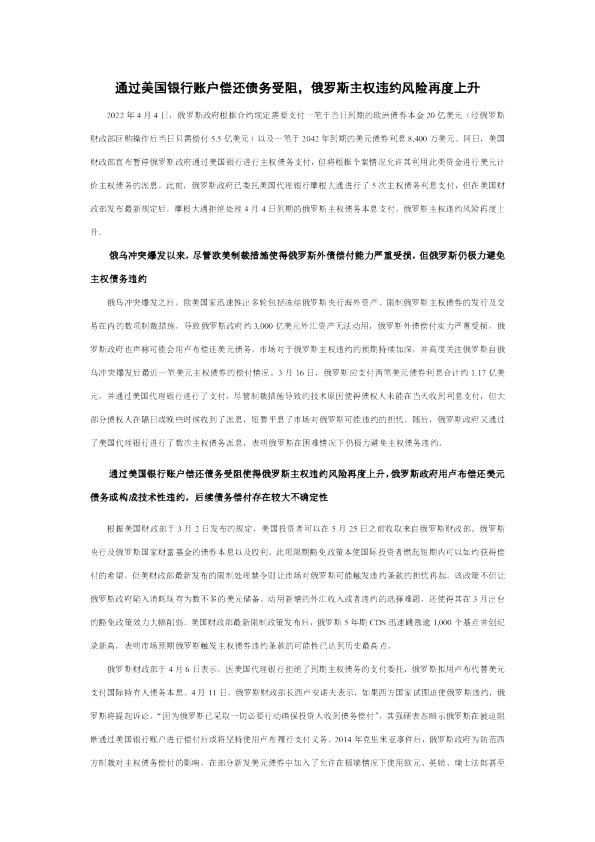 通过美国银行账户偿还债务受阻，俄罗斯主权违约风险再度上升