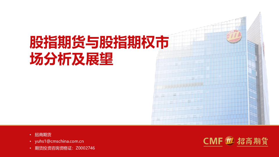 股指期货与股指期权市场分析及展望