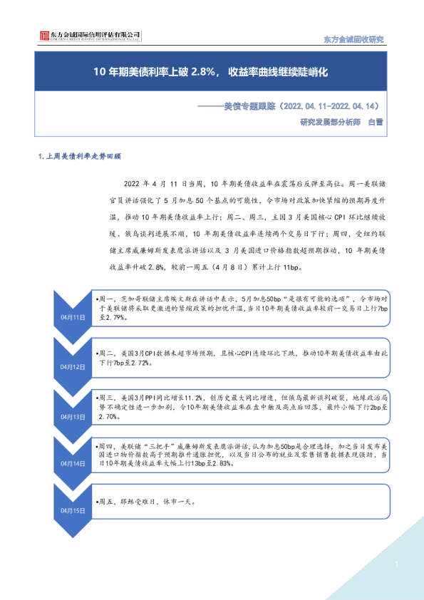美债专题跟踪：10年期美债利率上破2.8%，收益率曲线继续陡峭化