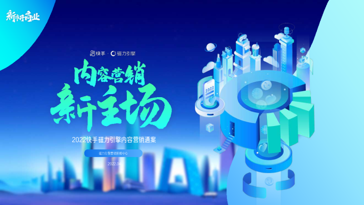 2022快手磁力引擎内容营销通案