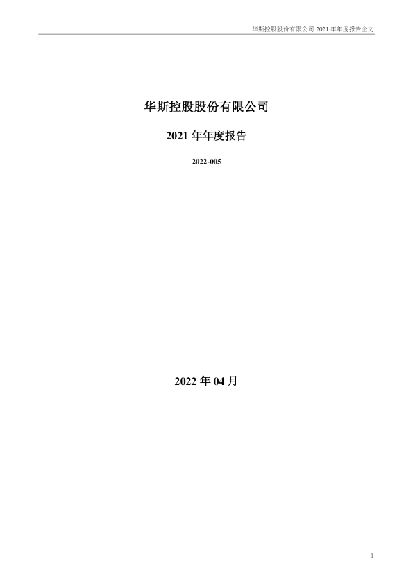 华斯股份：2021年年度报告