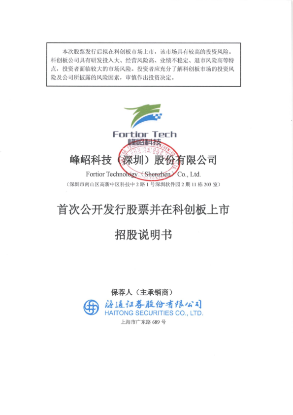 峰岹科技：峰岹科技首次公开发行股票并在科创板上市招股说明书
