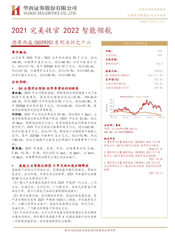 系列点评之十六：2021完美收官 2022智能领航