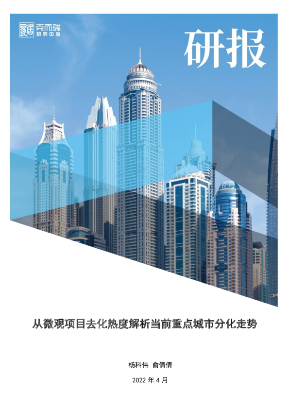 房地产行业：从微观项目去化热度解析当前重点城市分化走势