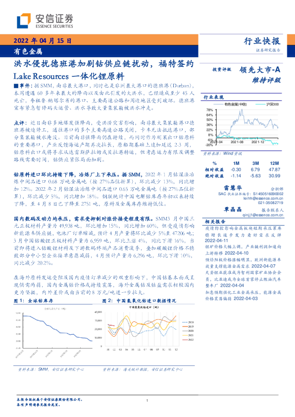洪水侵扰德班港加剧钴供应链扰动，福特签约Lake Resources一体化锂原料