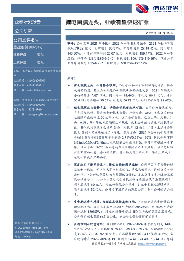 锂电隔膜龙头，业绩有望快速扩张