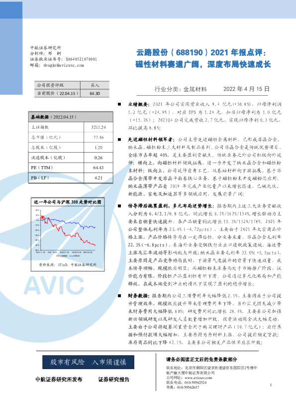 2021年报点评：磁性材料赛道广阔，深度布局快速成长