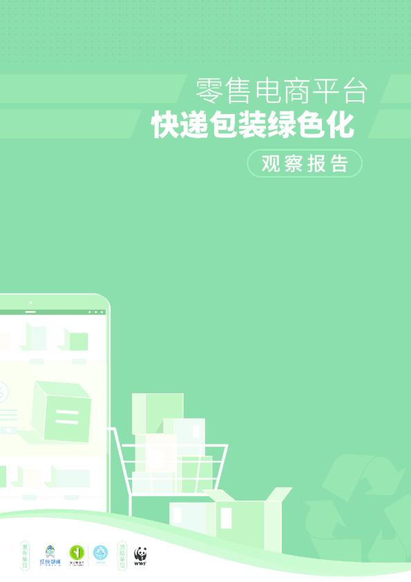 零售电商平台快递包装绿色化观察报告