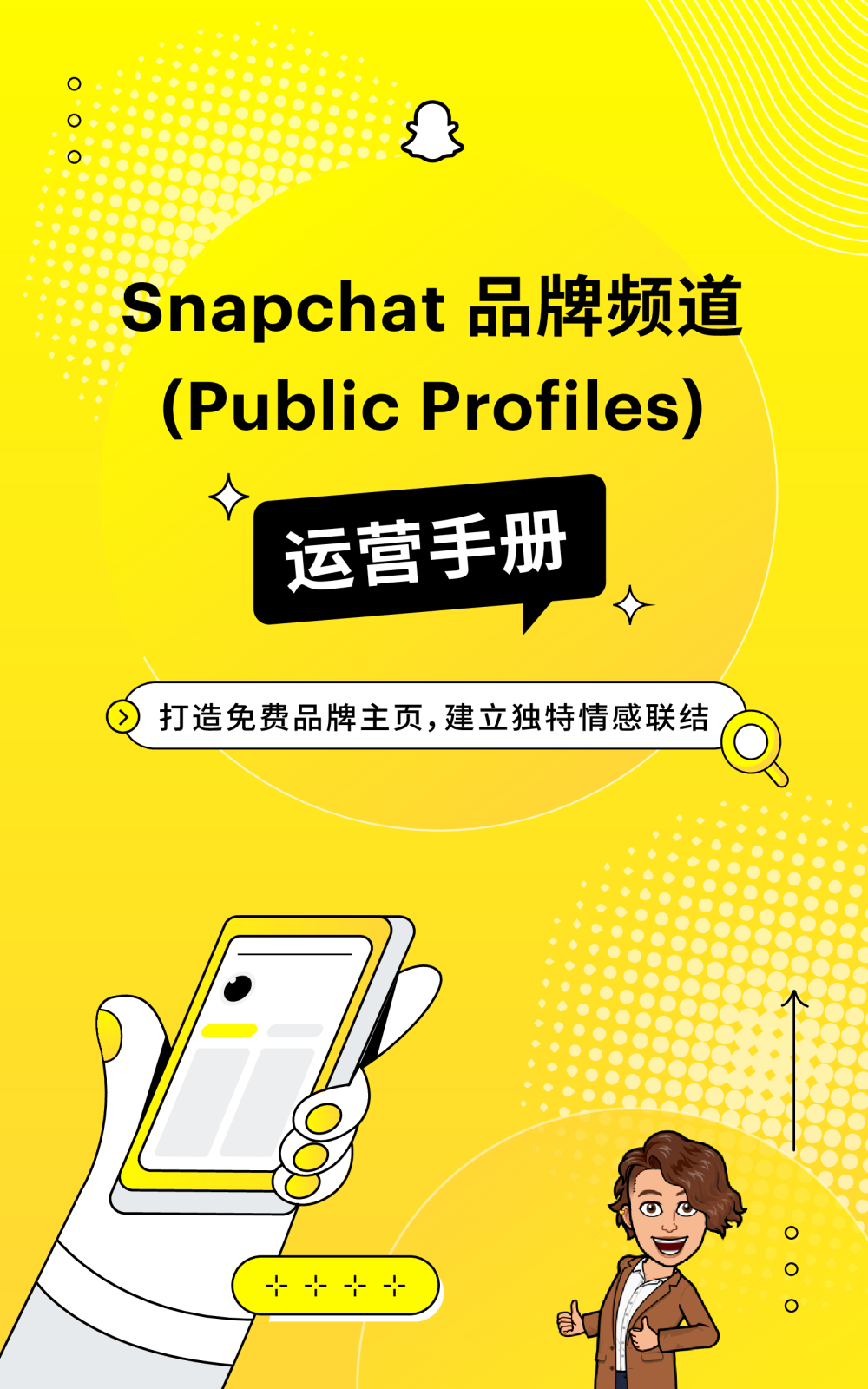 品牌频道 (Public Profiles) 运营手册