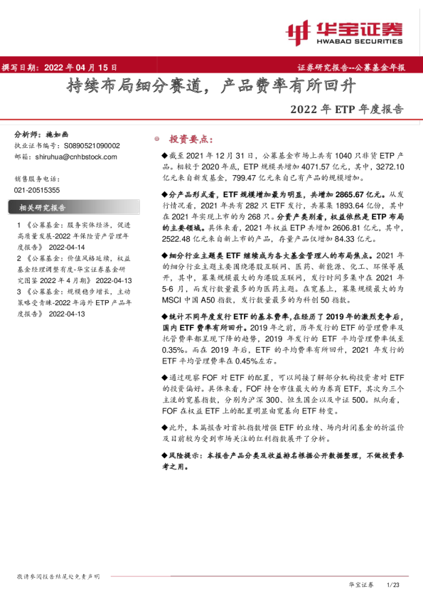 2022年ETP年度报告：持续布局细分赛道，产品费率有所回升