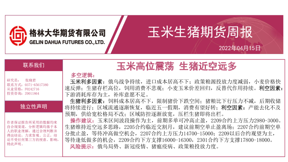 玉米生猪周报：玉米高位震荡，生猪近空远多