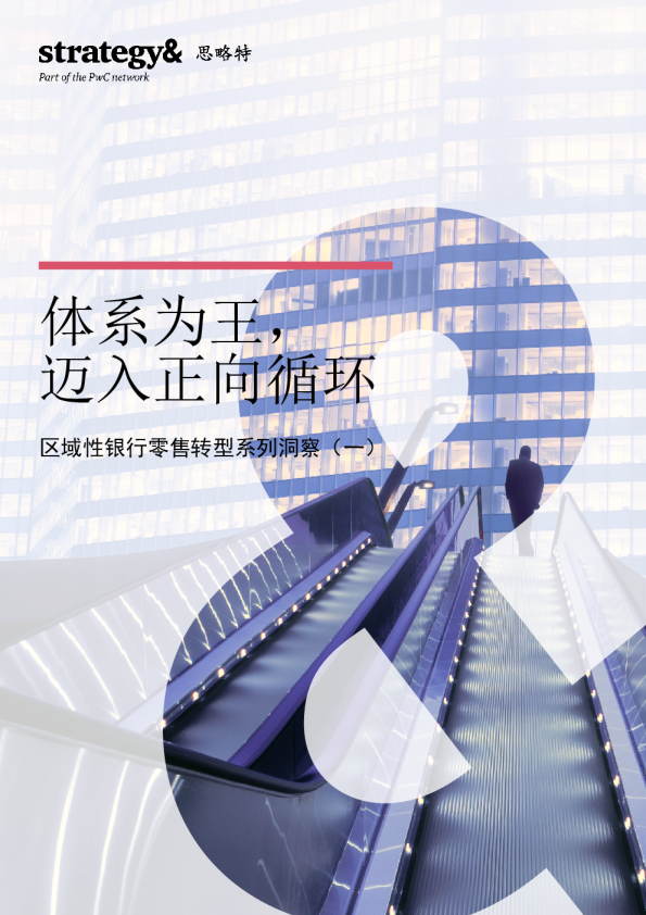 区域性银行零售转型系列洞察（一）：体系为王，迈入正向循环